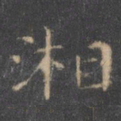 王羲之湘书法图片