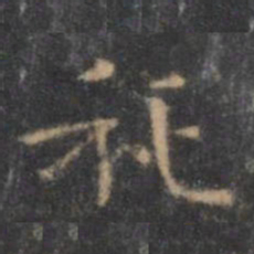 王羲之祀书法图片