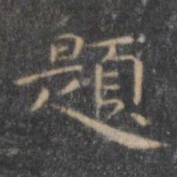 王羲之题书法图片