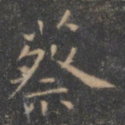王羲之蔡书法图片