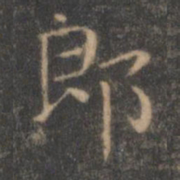 王羲之郎书法图片