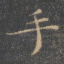 王羲之手书法图片