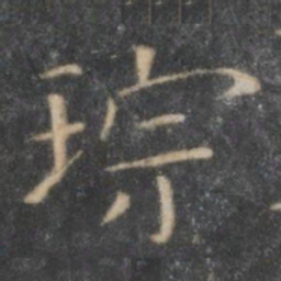 琮书法图片