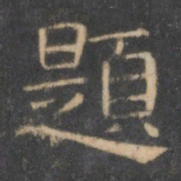 刘钧题书法图片