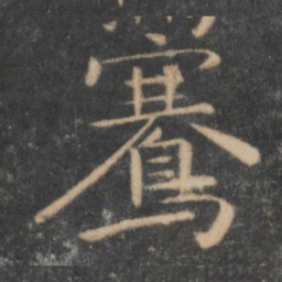 骞书法图片