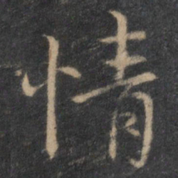王羲之情书法图片