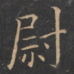 王羲之尉书法图片