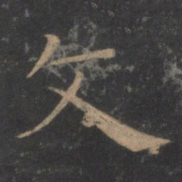 王羲之文书法图片