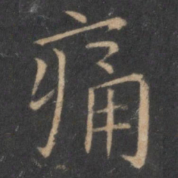 王羲之痛书法图片