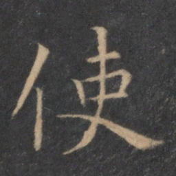 王羲之使书法图片
