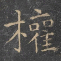 王羲之权书法图片