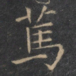王羲之笃书法图片