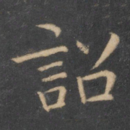 王羲之诏书法图片