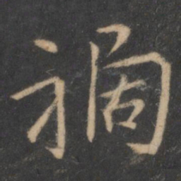 王羲之祸书法图片
