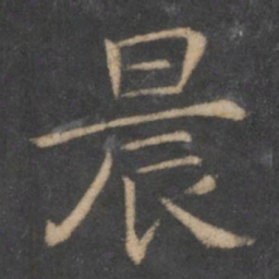 王羲之晨书法图片