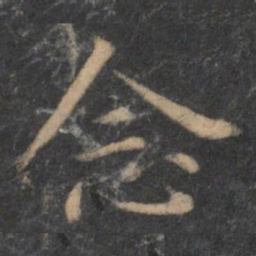 王羲之念书法图片