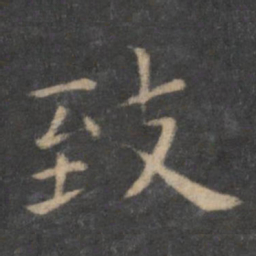 王羲之致书法图片