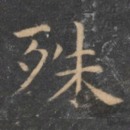 王羲之殊书法图片