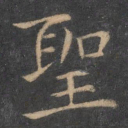 王羲之圣书法图片