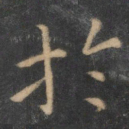 王羲之于书法图片