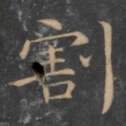 王羲之割书法图片