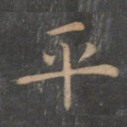 王羲之平书法图片