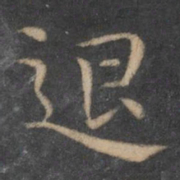 王羲之退书法图片