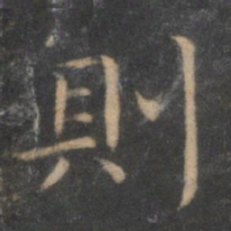 王羲之则书法图片