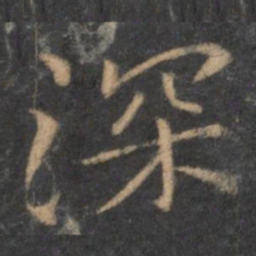 王羲之深书法图片