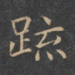 王羲之疏书法图片