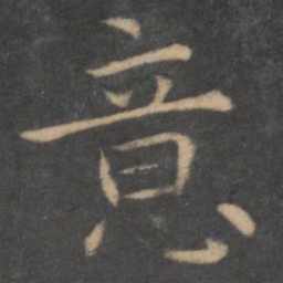 王羲之意书法图片