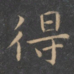 王羲之得书法图片