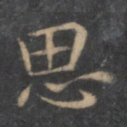 王羲之思书法图片