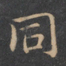 王羲之同书法图片