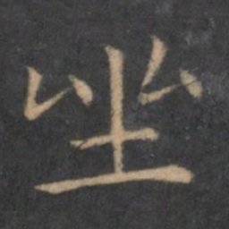 王羲之坐书法图片