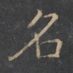 王羲之名书法图片