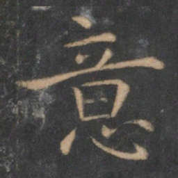 王羲之意书法图片