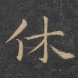 王羲之休书法图片