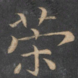 王羲之荣书法图片