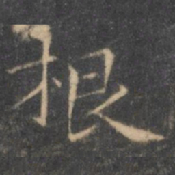 王羲之根书法图片