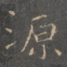王羲之源书法图片