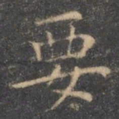 王羲之要书法图片