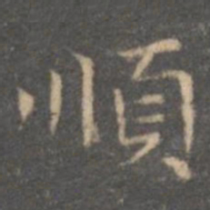 王羲之顺书法图片