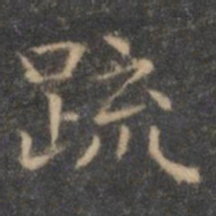王羲之疏书法图片