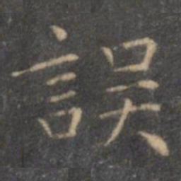 王羲之误书法图片