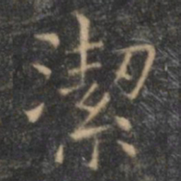 王羲之洁书法图片
