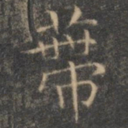 王羲之蒂书法图片