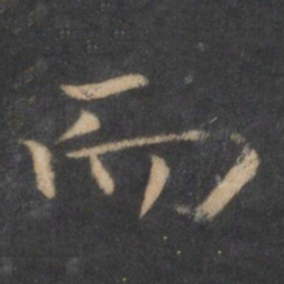 王羲之而书法图片
