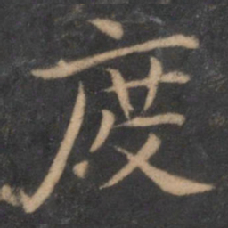 王羲之度书法图片