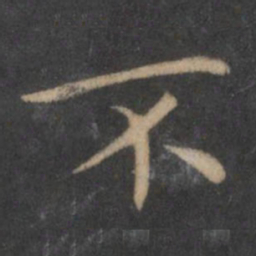 王羲之不书法图片